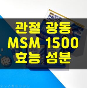 Read more about the article 관절 광동 MSM1500 효능 성분 복용법