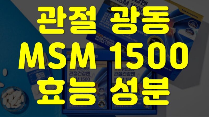 관절-광동-MSM1500-효능