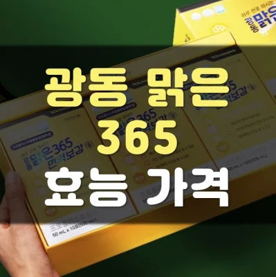 Read more about the article 광동 맑은 365 면역보감 효능 가격 알아보기