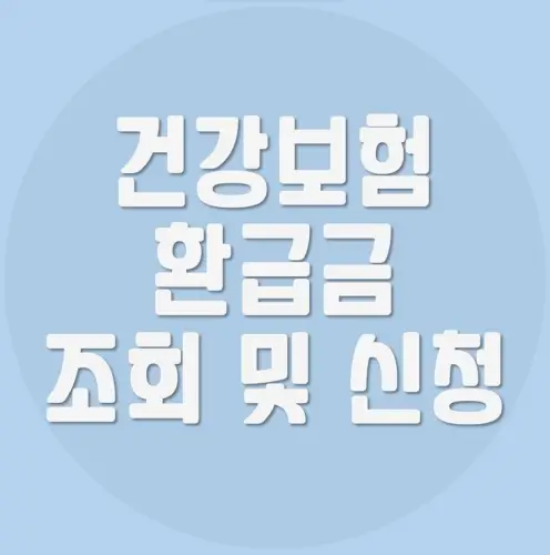 Read more about the article 국민건강보험 환급금 조회 및 신청방법