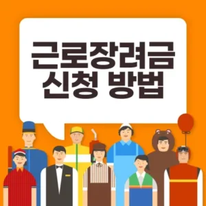 Read more about the article 근로장려금 조건 신청 방법 알아보기