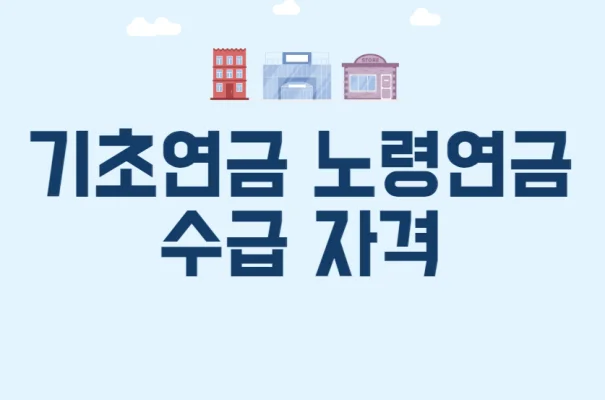 기초연금-수급자격