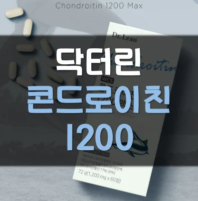 Read more about the article 닥터린 콘드로이친1200 맥스 효능