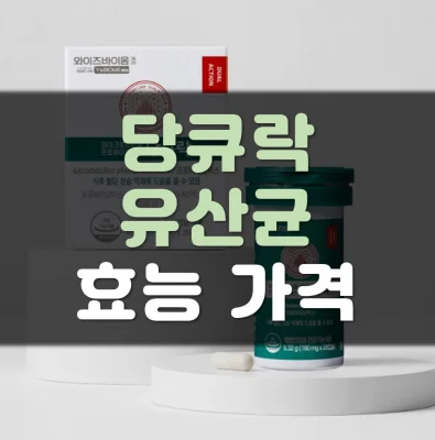 당큐락유산균