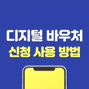 Read more about the article 디지털바우처 신청 사용 방법