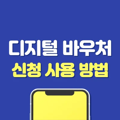 Read more about the article 디지털바우처 신청 사용 방법