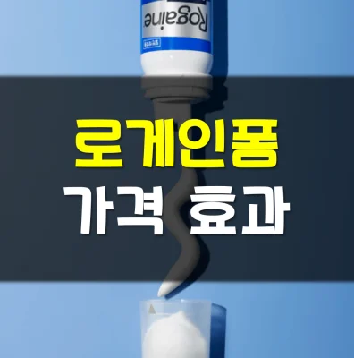 로게인폼-가격