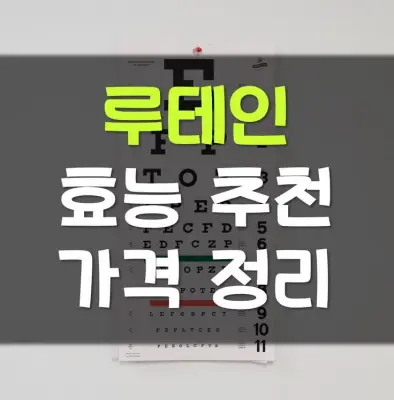 Read more about the article 루테인 효능 추천 가격 3가지 정리