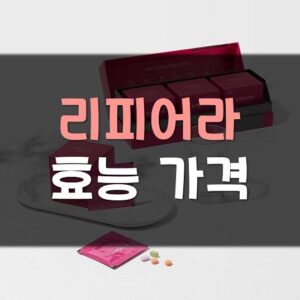 Read more about the article 리피어라 가격 효능 알아보기