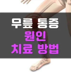 Read more about the article 무릎 구부릴때 통증 원인 및 치료 방법