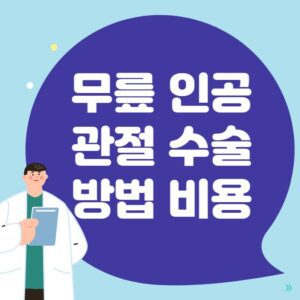 Read more about the article 무릎 인공관절 수술 방법 비용 후기 정리