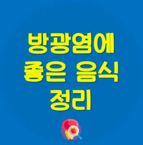 Read more about the article 방광염에 좋은 음식 9가지 | 증상, 원인, 치료