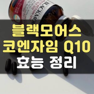 Read more about the article 블랙모어스 코엔자임큐텐 Q10 효능 복용법