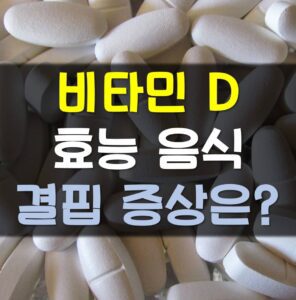 Read more about the article 비타민d 효능 음식 영양제 추천 정리