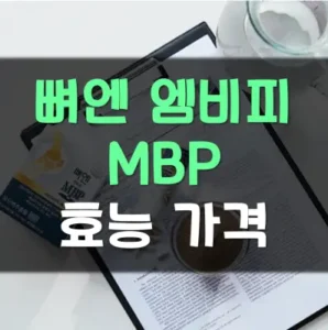 Read more about the article 뼈엔 엠비피 MBP 효능 가격