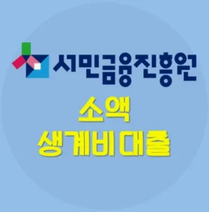 Read more about the article 서민금융진흥원 소액생계비대출 대상 신청 방법