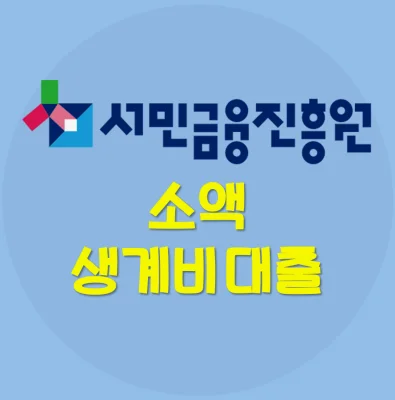 Read more about the article 서민금융진흥원 소액생계비대출 대상 신청 방법