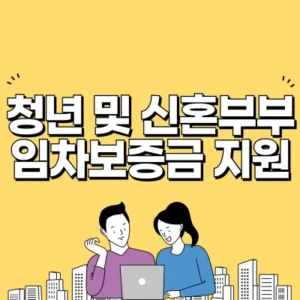 Read more about the article 서울시 청년 신혼부부 임차보증금 이자지원 대상자