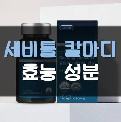 Read more about the article 세비톨 칼마디 효능 성분