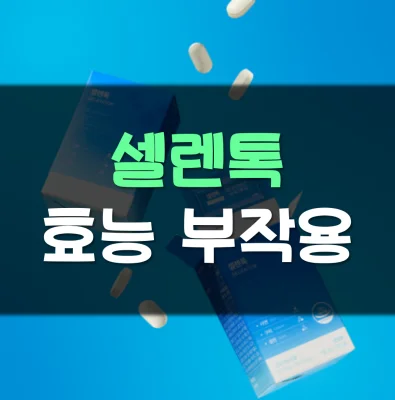 Read more about the article 셀렌톡 부작용 효능 후기