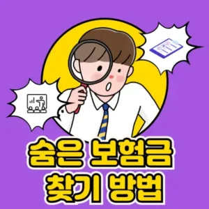 Read more about the article 숨은 보험금 찾기 방법 알아보기