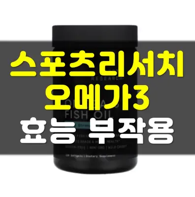 Read more about the article 스포츠리서치 오메가3 효능 부작용