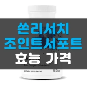 Read more about the article 쏜리서치 조인트 서포트 뉴트리언트 효능 가격