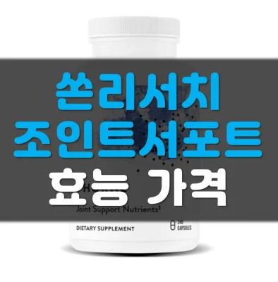 Read more about the article 쏜리서치 조인트 서포트 뉴트리언트 효능 가격