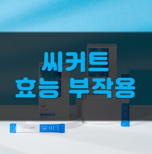 Read more about the article 씨커트 부작용 효능 후기 총정리