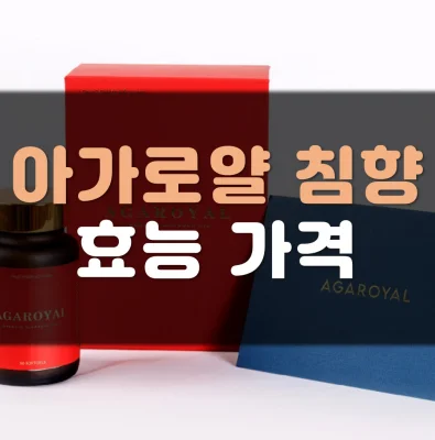 Read more about the article 아가로얄침향 가격 효능 정리