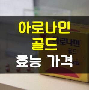 Read more about the article 아로나민 골드 가격 효능 알아보기