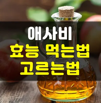 Read more about the article 애사비 먹는법 효능 식초 추천