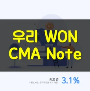 Read more about the article 우리종합금융 우리WON CMA Note (종금형) 개설 후기