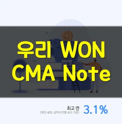 우리WON-CMA-Note-종금형