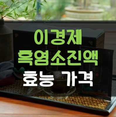 Read more about the article 이경제 흑염소진액 효능 부작용 복용법