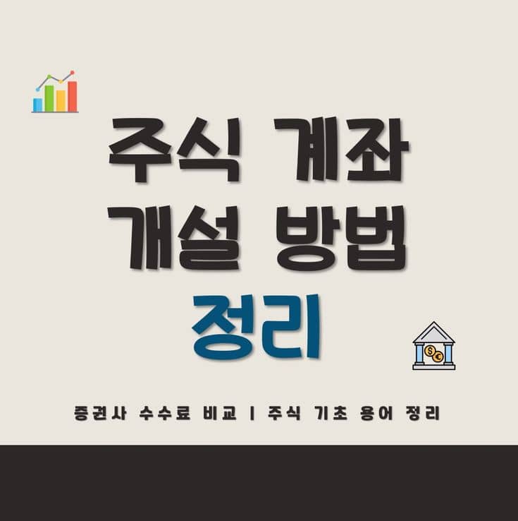 주식계좌-개설-방법