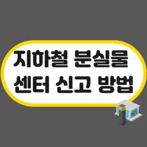 Read more about the article 지하철 분실물센터 신고 방법