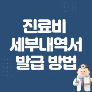 Read more about the article 진료비 세부내역서 발급 방법 | 진료비 영수증