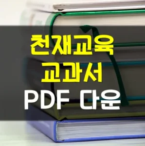 Read more about the article 천재교육 교과서 pdf 다운로드 바로가기