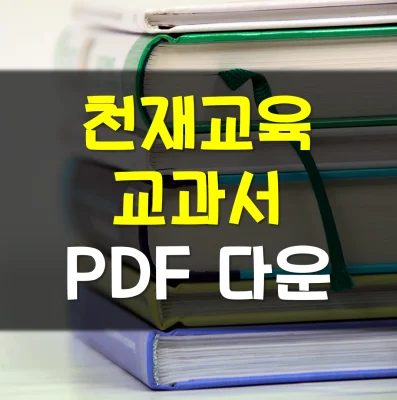 Read more about the article 천재교육 교과서 pdf 다운로드 바로가기