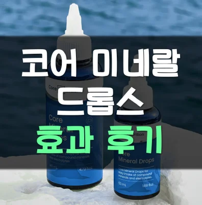 Read more about the article 코어 미네랄 드롭스 효과 후기