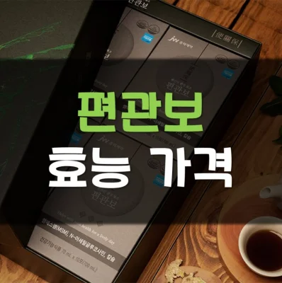 Read more about the article 편관보 가격 효능 총정리