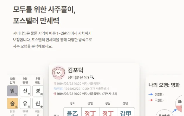 포스텔러-만세력-사이트