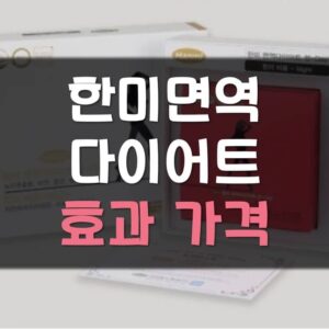 Read more about the article 한미면역다이어트 가격 효과 정리