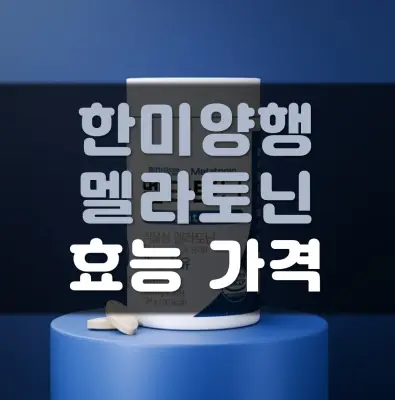 한미양행-멜라토닌-효능