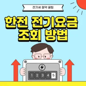 Read more about the article 한전 전기요금 조회 방법 정리