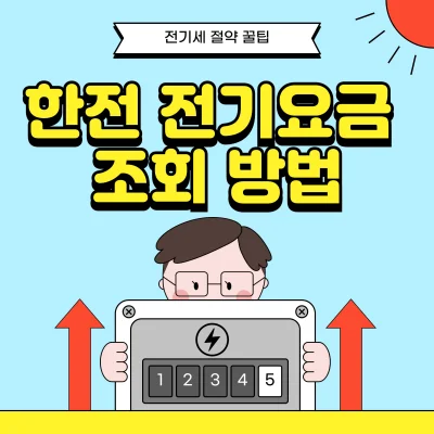 한전-전기요금-조회