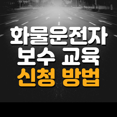 화물운전자보수교육