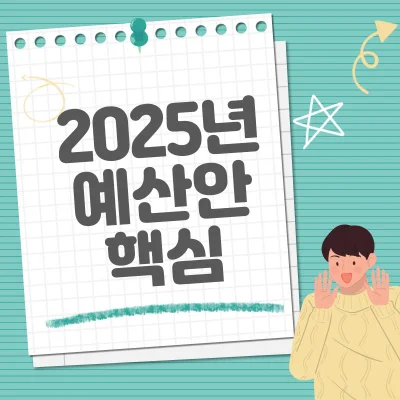 Read more about the article 2025년 예산안 핵심 사업 8가지 정리