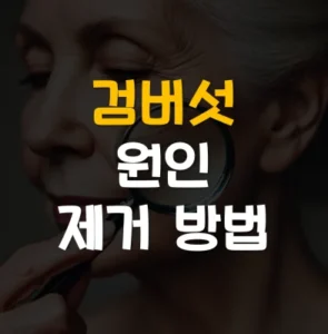 Read more about the article 검버섯 원인 제거 없애는법 크림